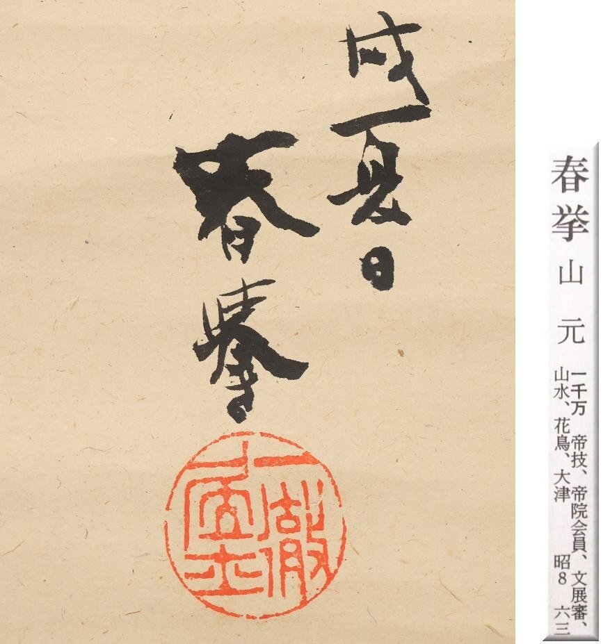 [ genuine work ]* mountain origin spring .*..* also box * Shiga prefecture * autograph * paper book@* hanging scroll *t734