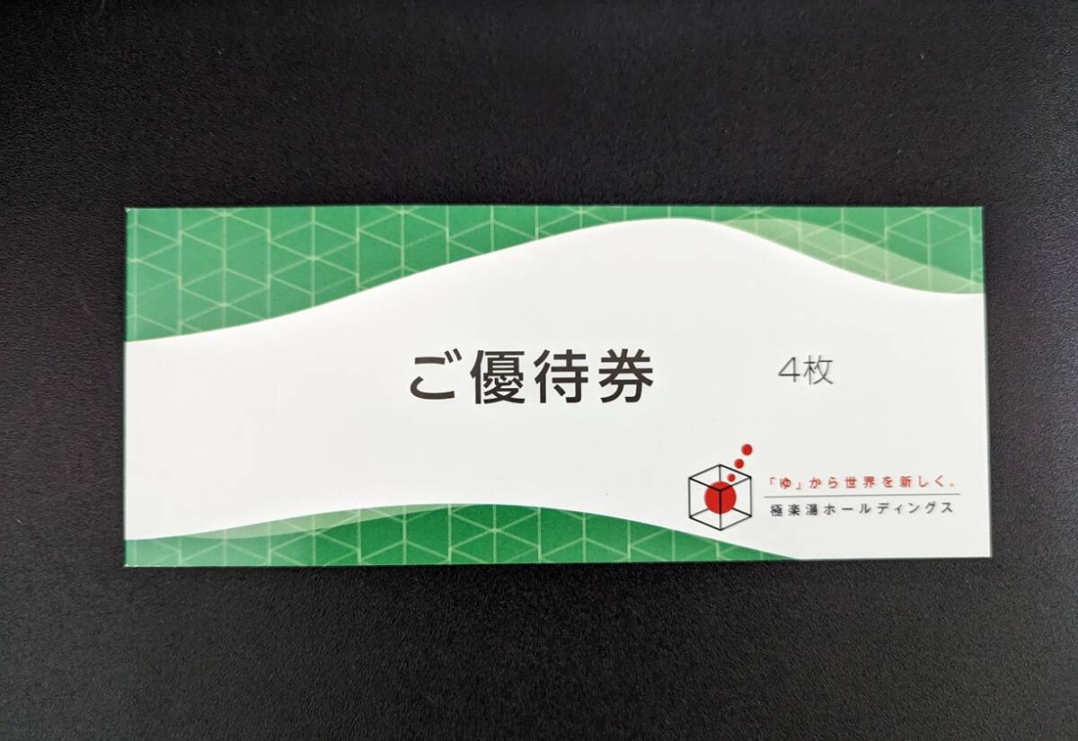 【送料無料】極楽湯　株主優待　ご優待券4枚・フェイスタオル引換券1枚　24年11月末まで_画像1