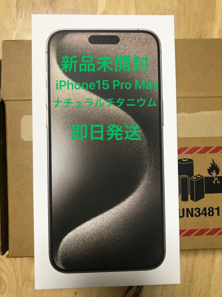 新品未開封　iPhone 15 Pro Max 256GB ナチュラルチタニウム　SIMフリー