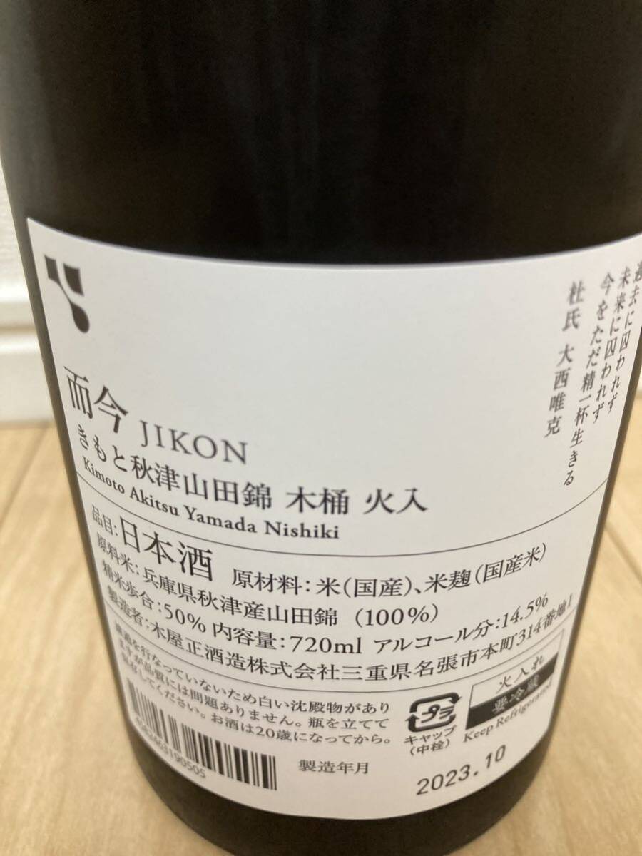 未開栓 而今 きもと秋津山田錦 木桶 火入 720ml 日本酒 清酒 じこん 木屋正酒造 新政 十四代 SAKE_画像4