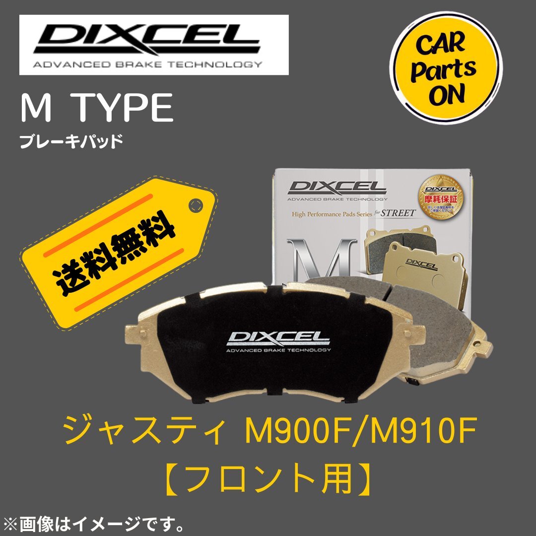 JUSTY ジャスティ M900F/M910F (フロント用）　Mタイプ　ブレーキパッド DIXCEL　ディクセル　M-351102_画像1