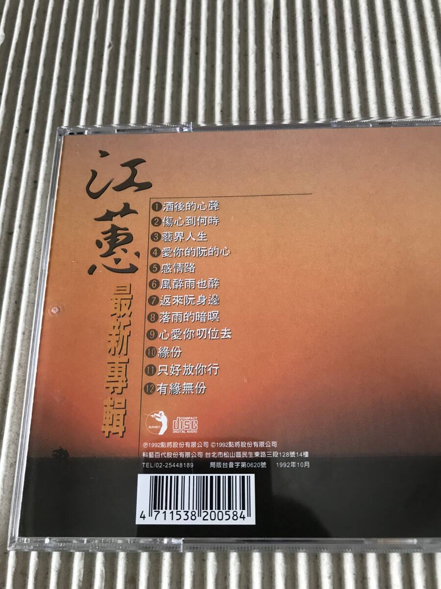 江[サ/惠] ジャン・ホイ「酒後的心聲」中古CD 1992年台湾盤_画像2