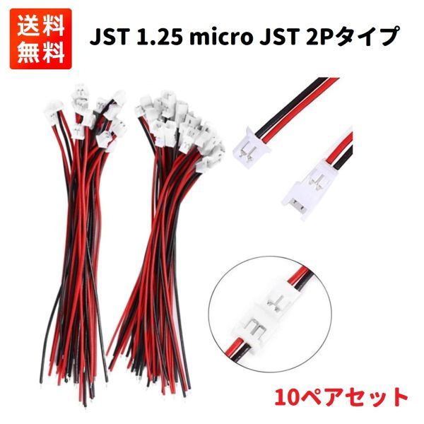 『送料無料 即決』Molex PicoBlade 1.25 mmピッチ ケーブル付 2P コネクター オス・メス 10セット（JST 1.25 micro JST）E208_画像1