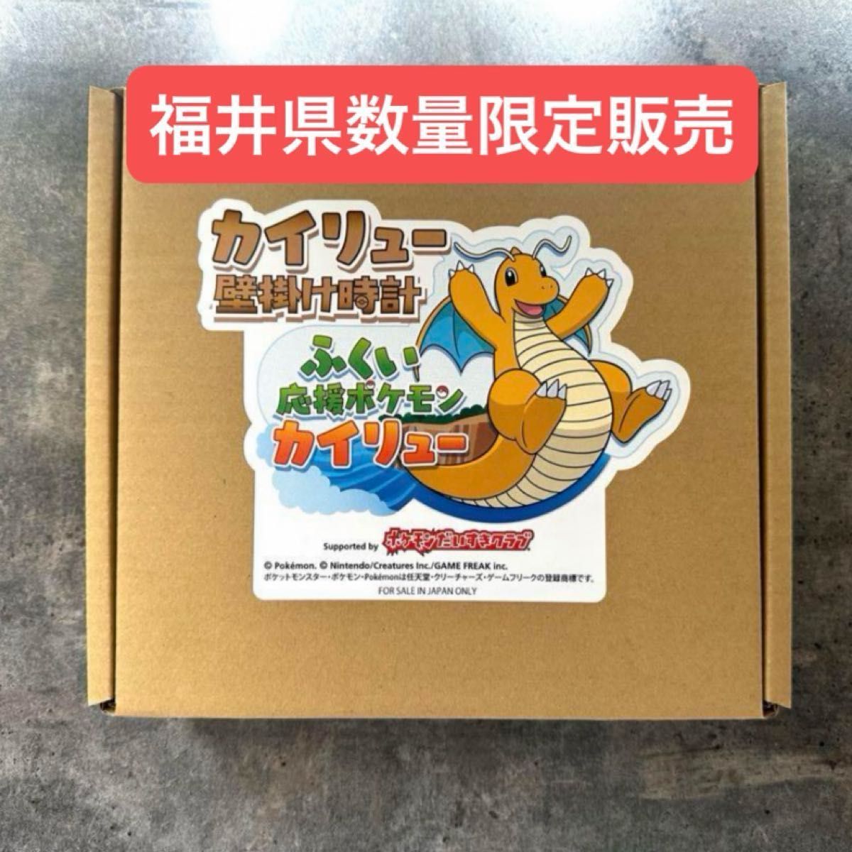 カイリュー　壁掛け時計　ふくい応援ポケモン　福井県限定販売