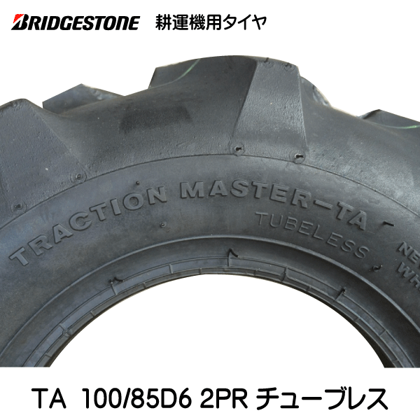 TA 100/85D6 2PR TL ブリヂストン製　耕運機（耕うん機）タイヤ　TA 100/85D6 TL 2PR　2本セット_画像4