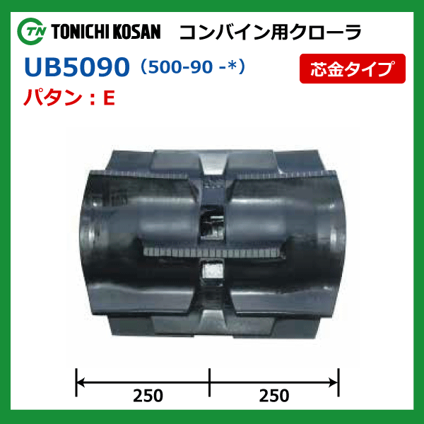 三菱 VY55 VG60 VG65 UB509056 500-90-56 東日興産 コンバイン ゴムクローラー クローラー ゴムキャタ 500x90x56 500-56-90 500x56x90_画像4