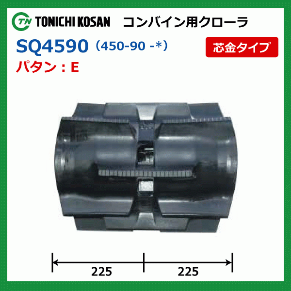 2本 イセキ ヰセキ HF433 SQ459049 450-90-49 東日興産 コンバイン ゴムクローラー クローラー ゴムキャタ 450x90x49 450-49-90 450x49x90_画像4