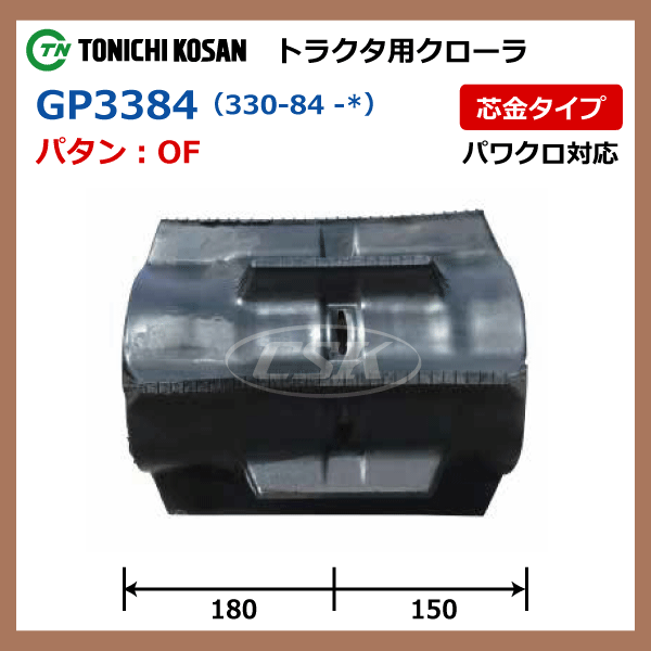 2本 クボタ GT21 GP338437 330-84-37 東日興産 トラクタ ゴムクローラー クローラー ゴムキャタ パワクロ 330x84x37 330-37-84 330x37x84_画像4