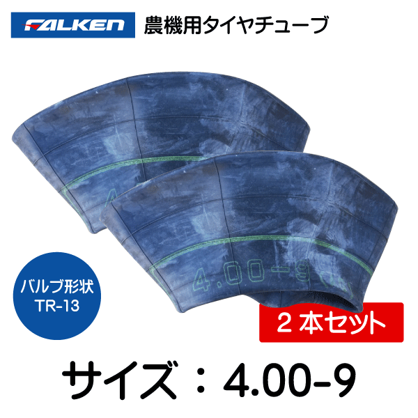 2本セット　4.00-9　TR-13　ファルケン(オーツ)製　チューブ　400-9　TR-13