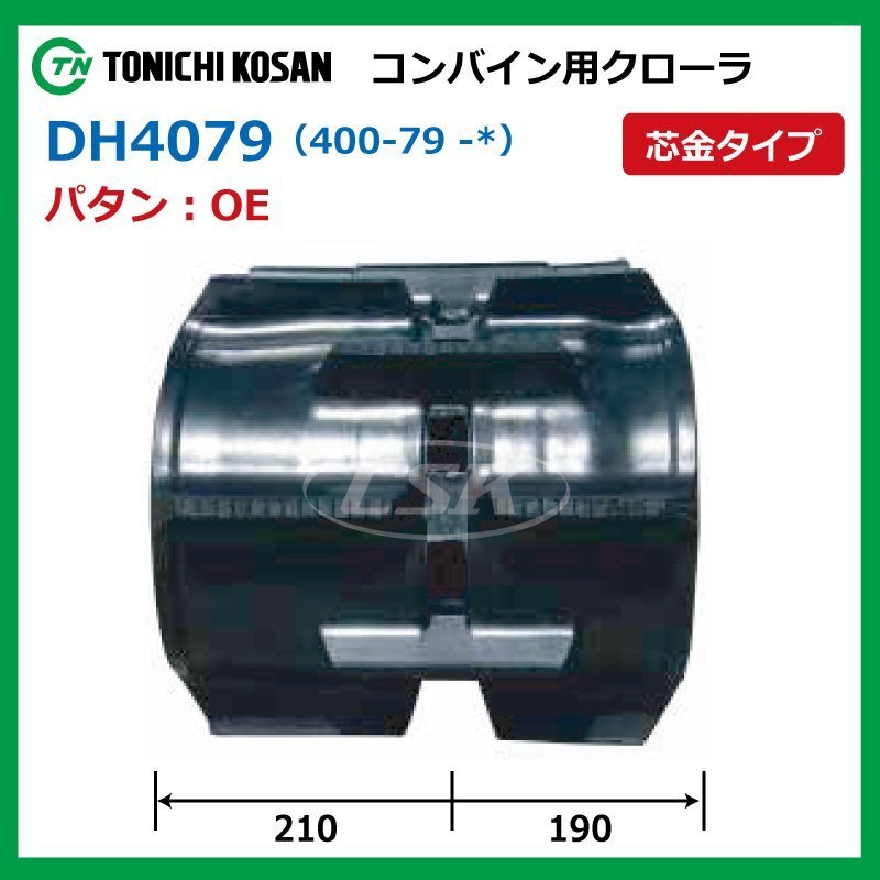 DH407939 OE 400-79-39 クボタ SR AR ARN ER コンバイン ゴムクローラー 要在庫確認 送料無料 東日興産 400x79x39 400-39-79 400x39x79_画像2