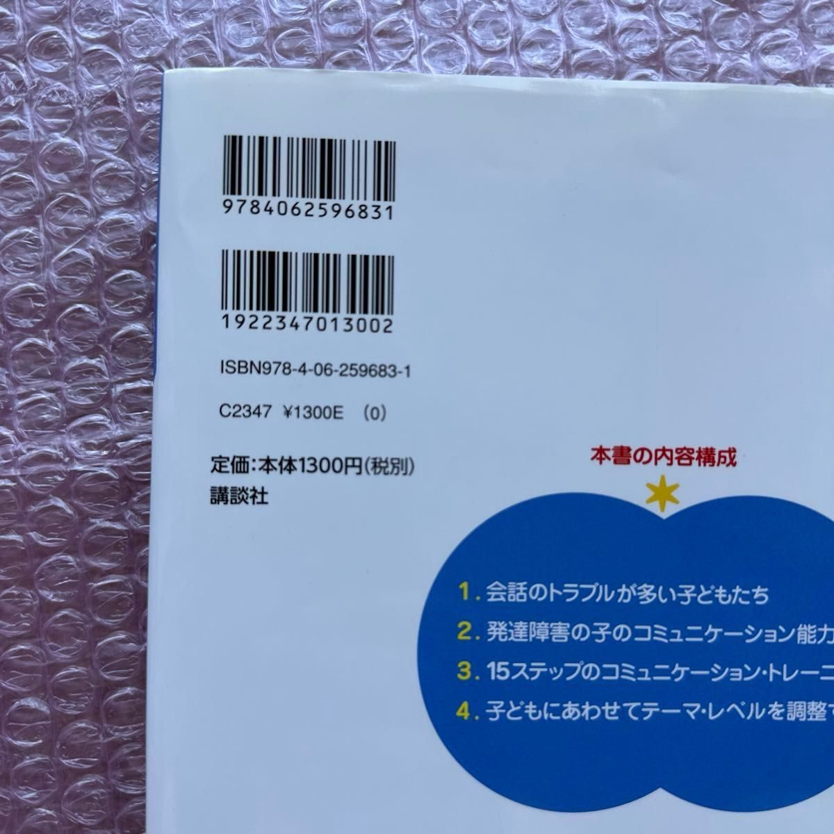 発達障害の子のコミュニケーション・トレーニング　会話力をつけて友達といい関係をつくろう （健康ライブラリー　スペシャル） 