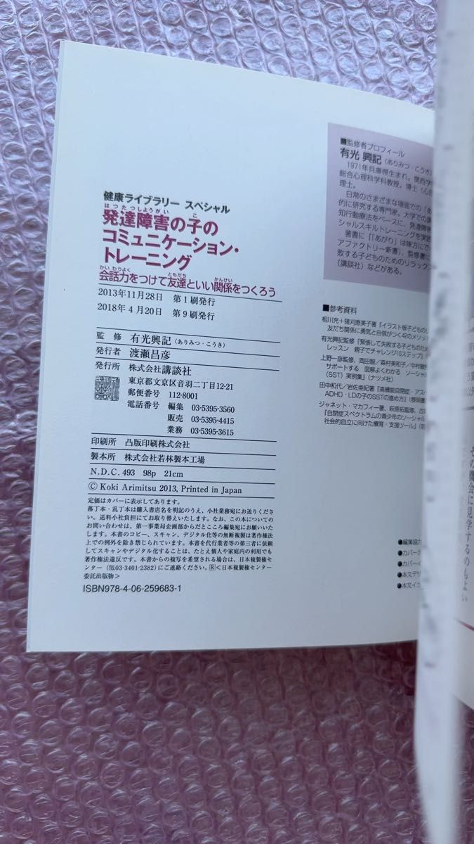 発達障害の子のコミュニケーション・トレーニング　会話力をつけて友達といい関係をつくろう （健康ライブラリー　スペシャル） 