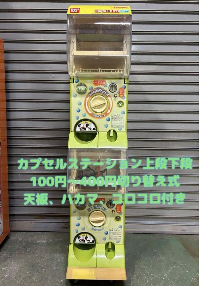 10540円 C-54【バンダイ カプセルステーション】上下段セット 10540円 C-54【バンダイ カプセルステーション】上下段セット