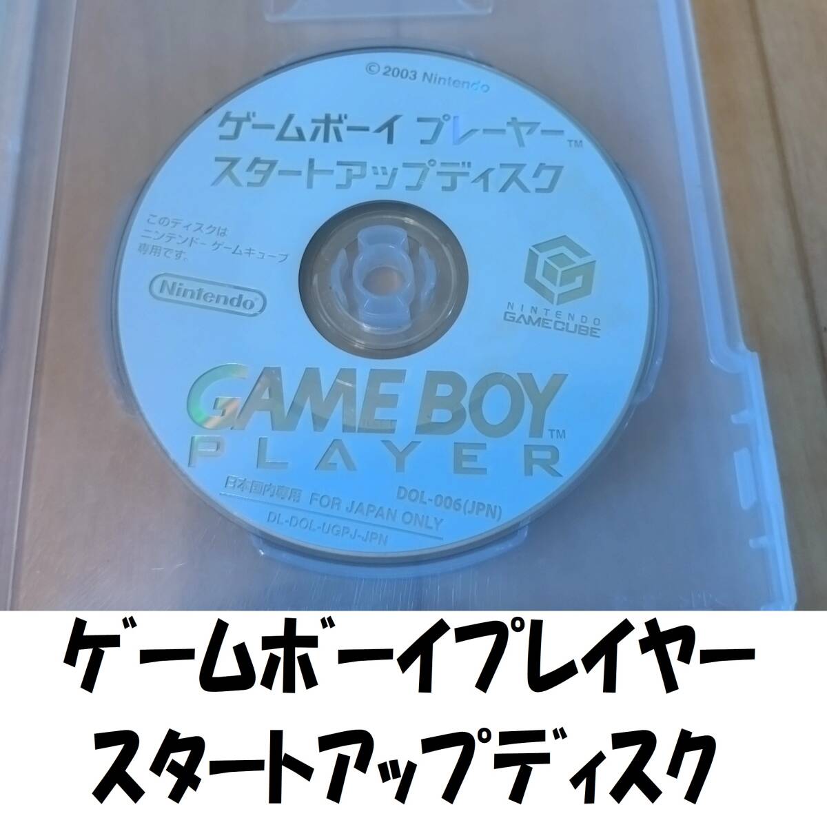 GC ゲームボーイプレーヤー スタートアップディスク(ソフトのみ GC ゲームボーイプレーヤー スタートアップディスク(ソフトのみ