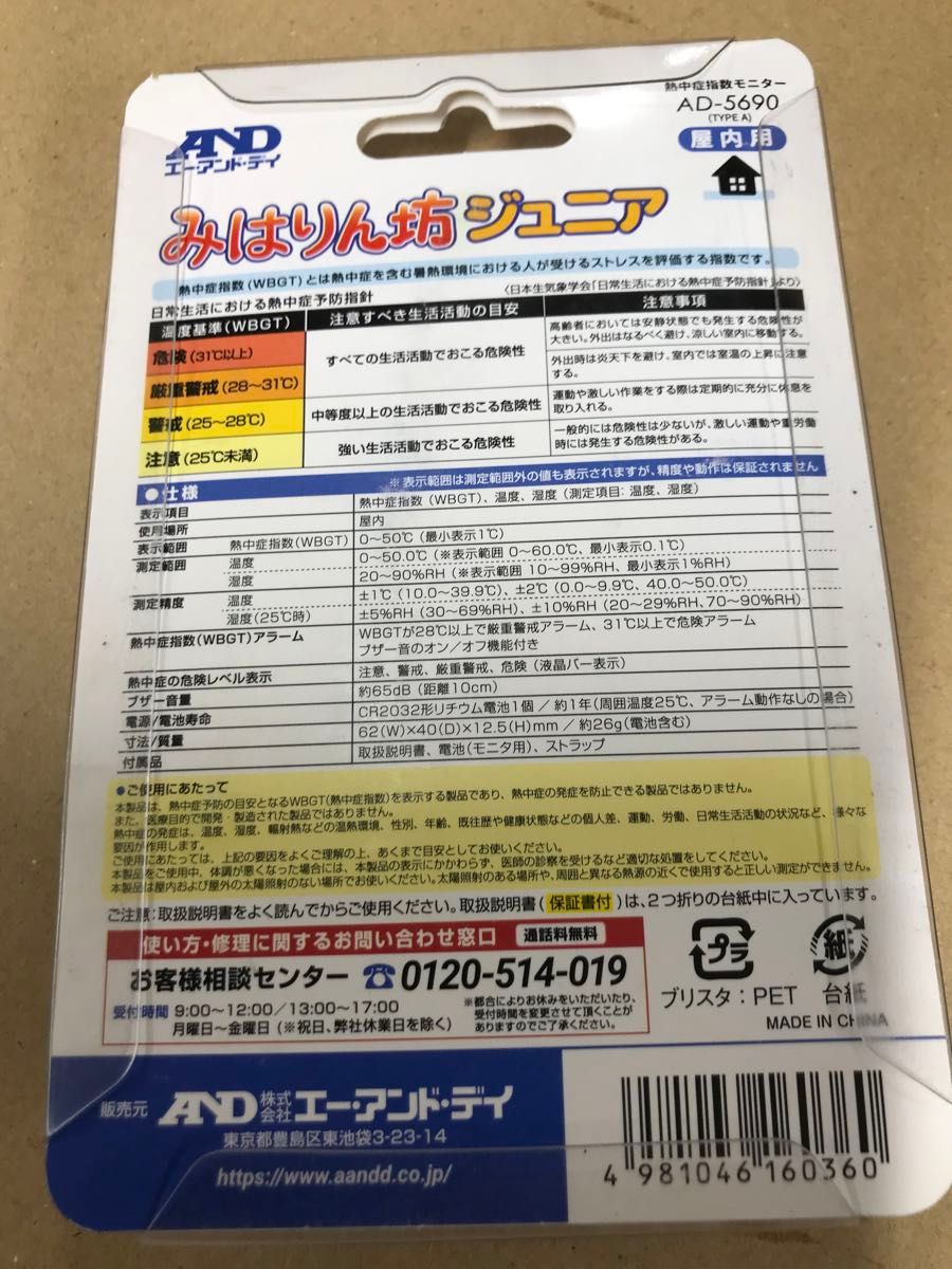 A&D 熱中症指数モニター　AD-5690 みはりん坊ジュニア　温度　湿度も表示