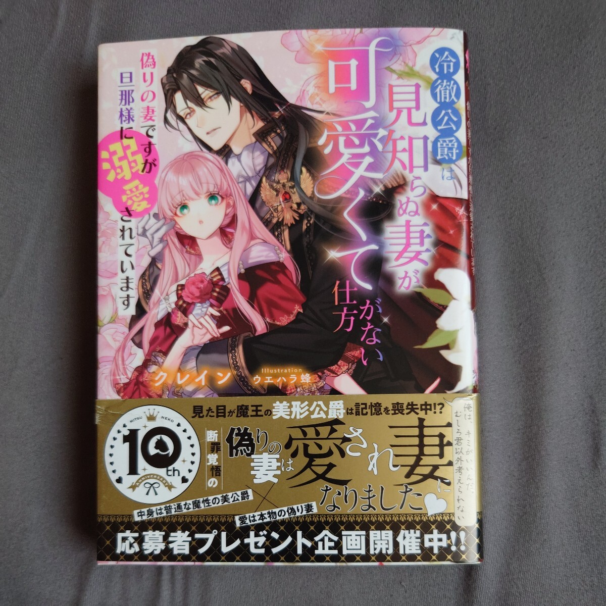 冷徹公爵は見知らぬ妻が可愛くて仕方がない　偽りの妻ですが旦那様に溺愛されています クレイン／著_画像1