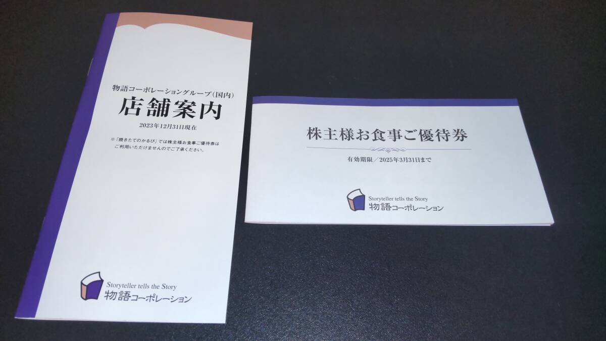 【未使用・送料無料】物語コーポレーション 株主優待券一冊　500円×7枚_画像3