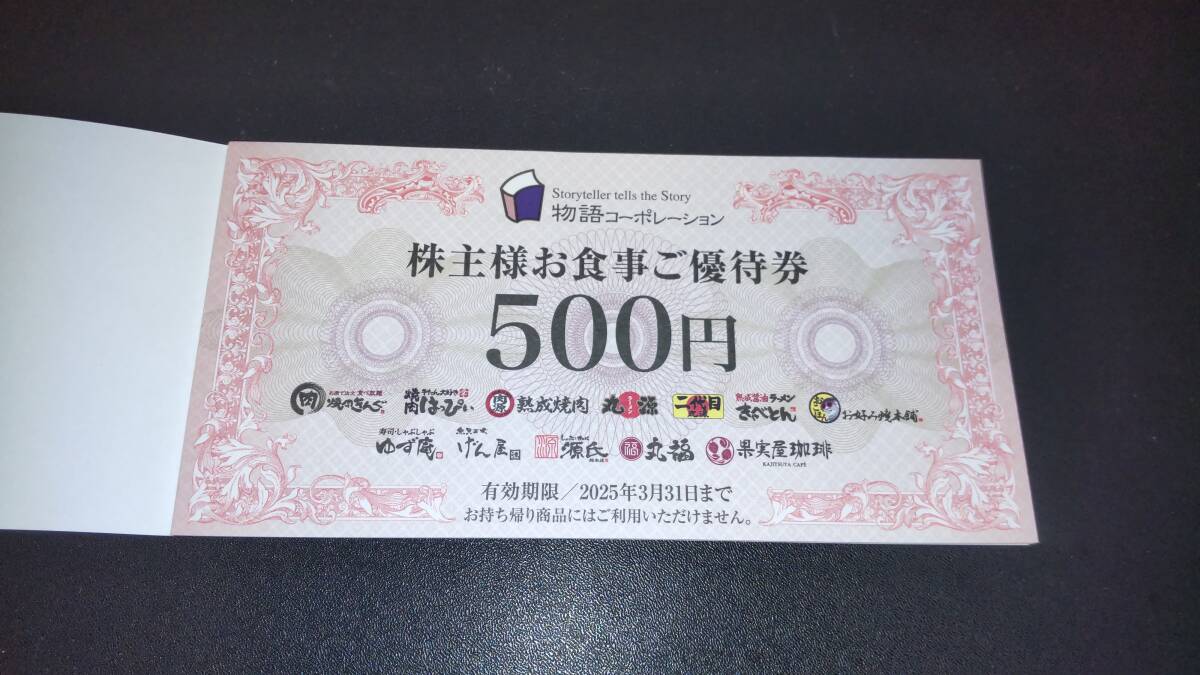 【未使用・送料無料】物語コーポレーション 株主優待券一冊　500円×7枚_画像2