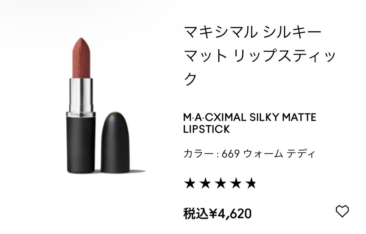 (◎明日発送可能)M.A.C マキシマルシルキーマットリップスティック ウォームテディ