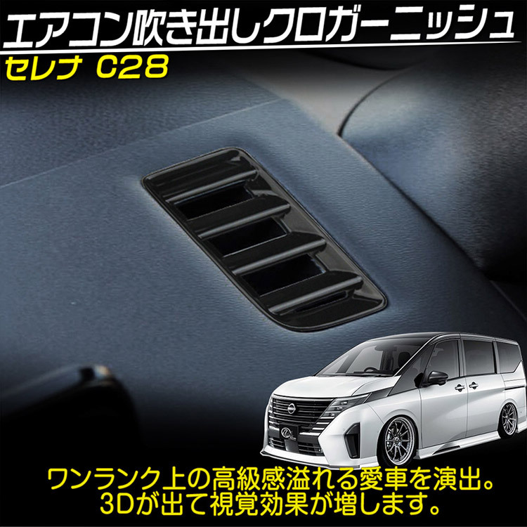 日産 新型 セレナ C28系 エアコン吹出しクロガーニッシュ カスタムパーツアクセサリー Serena インテリア ピアノブラック 2P