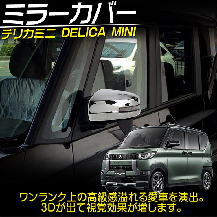 新型 デリカミニ 30系 ドアミラーカバー DELICA MINI 外装ガーニッシュ アクセサリー 鏡面仕上げ 2P_画像2
