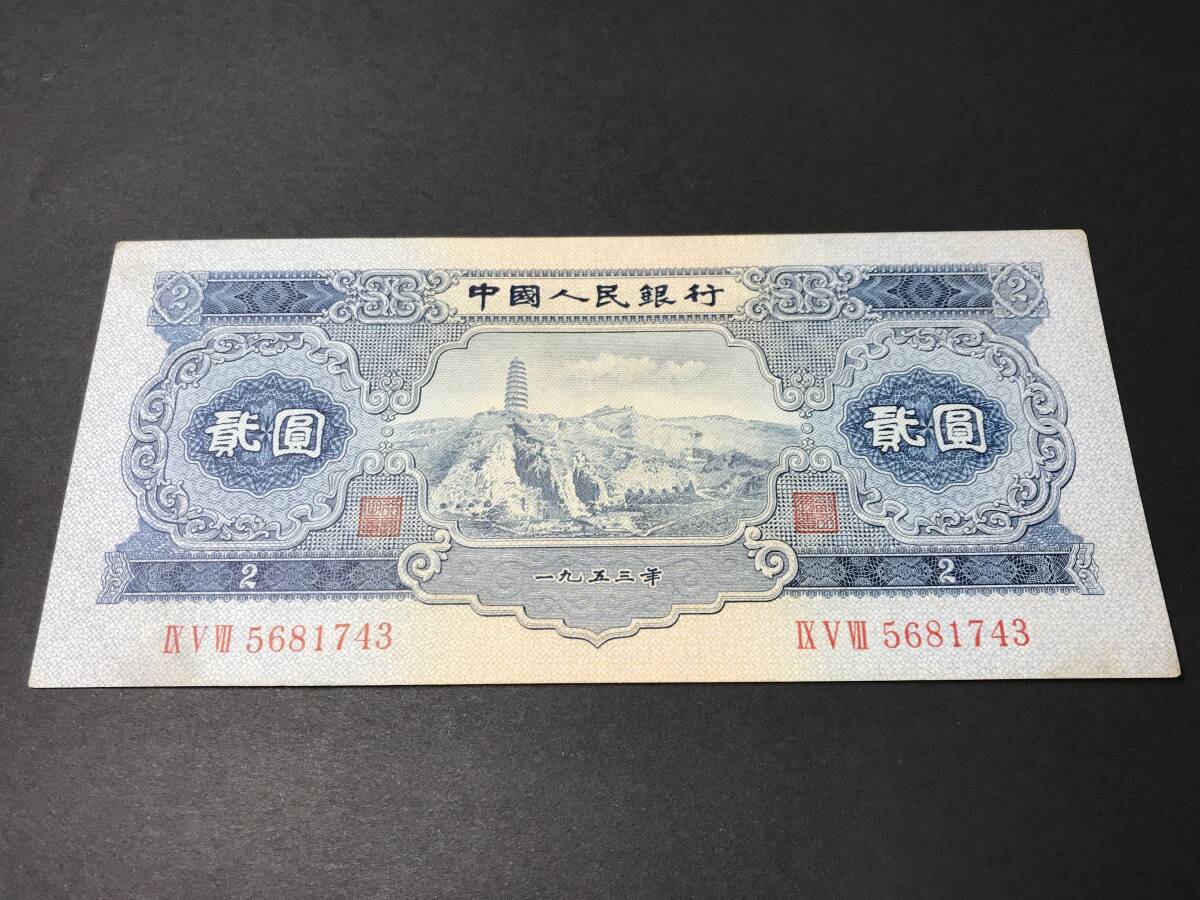  China person . Bank ...2 origin 1953 year old note rare 