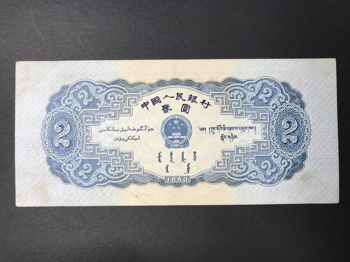  China person . Bank ...2 origin 1953 year old note rare 