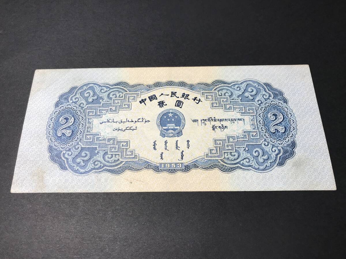  China person . Bank ...2 origin 1953 year old note rare 