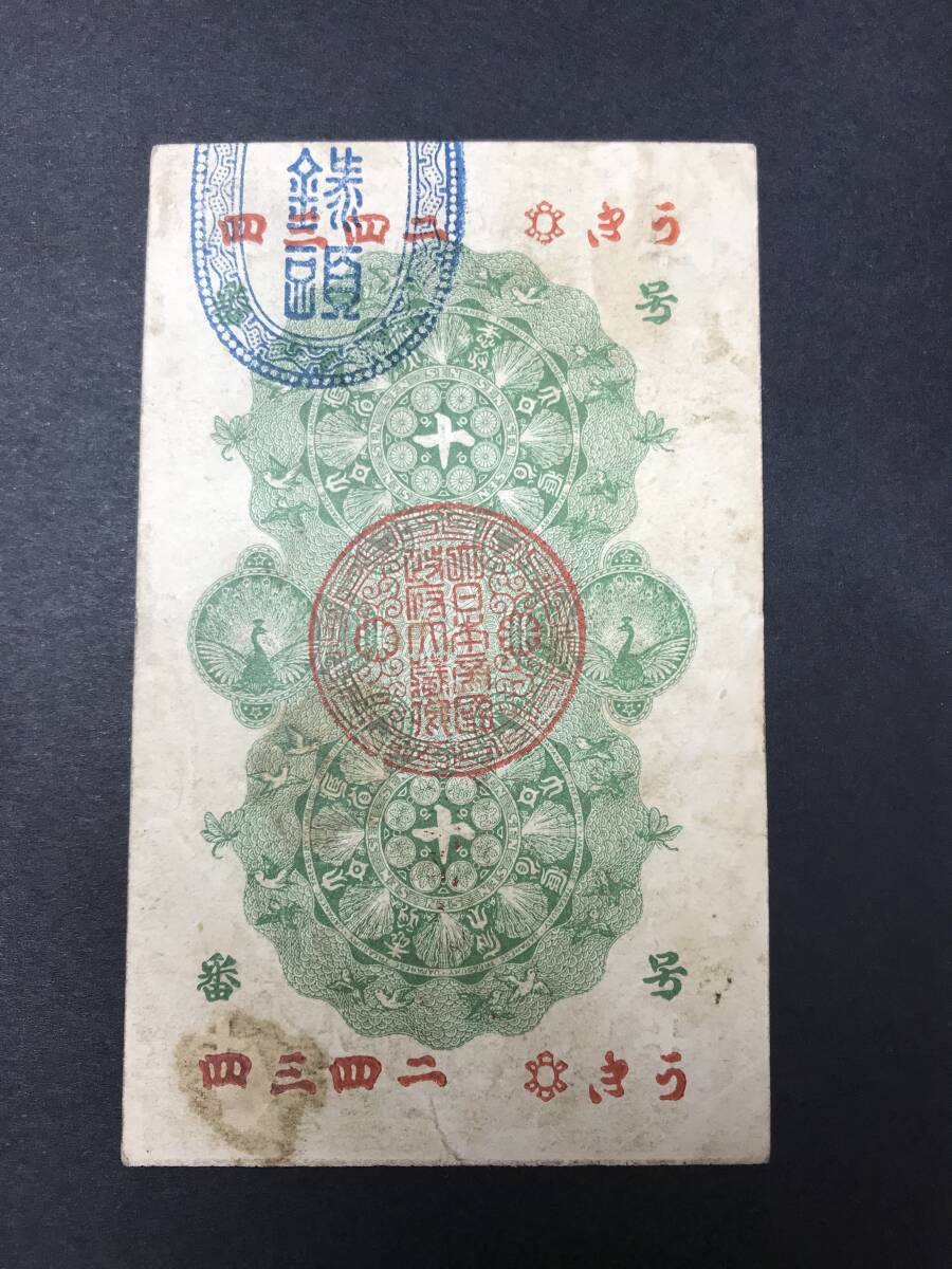 明治通宝 10銭 旧紙幣 希少_画像3