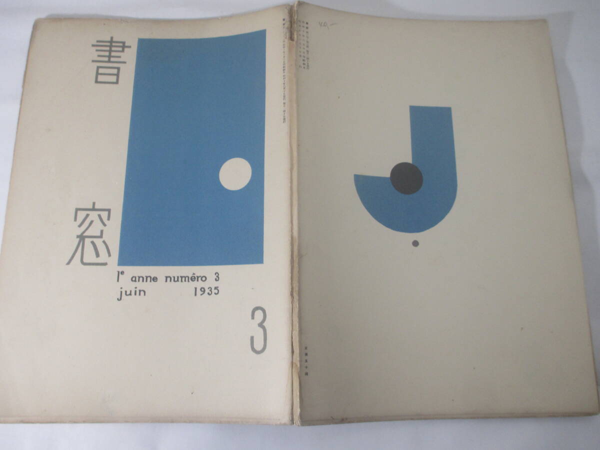 書窓　３号　木版画欠　武井　村岡はなお　岡本かの子　西川満　恩地　尾崎喜八　昭和１０年_画像2