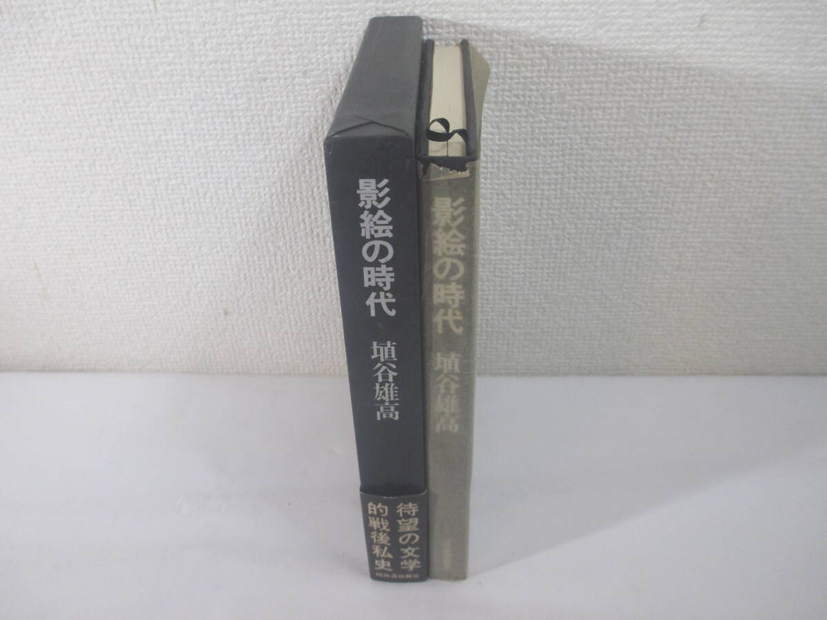 影絵の時代ー文学的戦私史　埴谷雄高　献呈署名（献呈署名　群像編集長　大久保房男宛）　昭和５２年　初版函帯_画像2