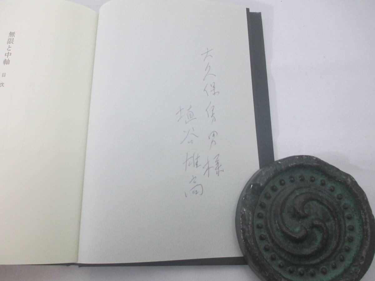  Mugen . средний ось -( на теория сборник Noma Hiroshi Setouchi Jakucho Inoue Mitsuharu .) Haniya Yutaka .. подпись (.. подпись большой . гарантия . мужчина адресован ) 1990 год первая версия бегемот obi 