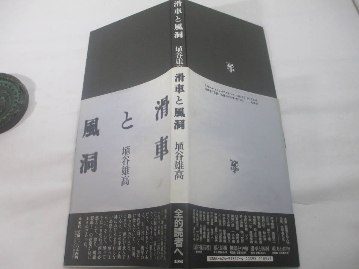 滑車と風洞　埴谷雄高　献呈署名（献呈署名　大久保房男宛）　１９９１年　初版カバ帯_画像2