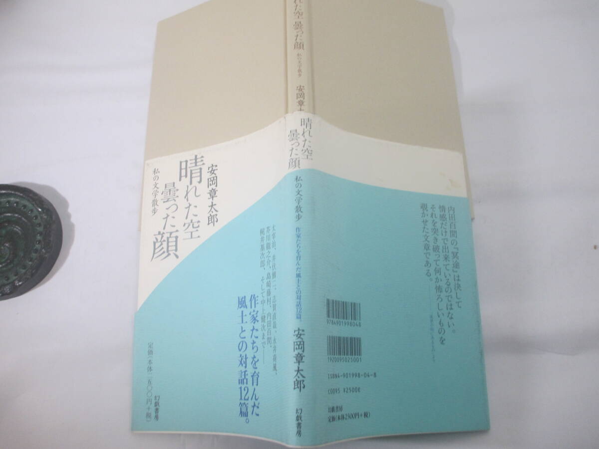 晴れた曇った顔―私の文学散歩　　安岡章太郎　献呈署名（群像編集長　大久保房男宛）　２００３年　初版カバ帯_画像2