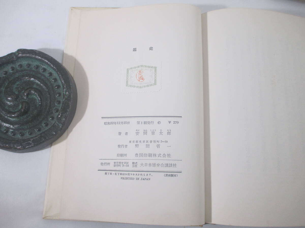 遁走　　安岡章太郎　献呈署名（群像編集長　大久保房男宛）　昭和３２年　初版カバ_画像6