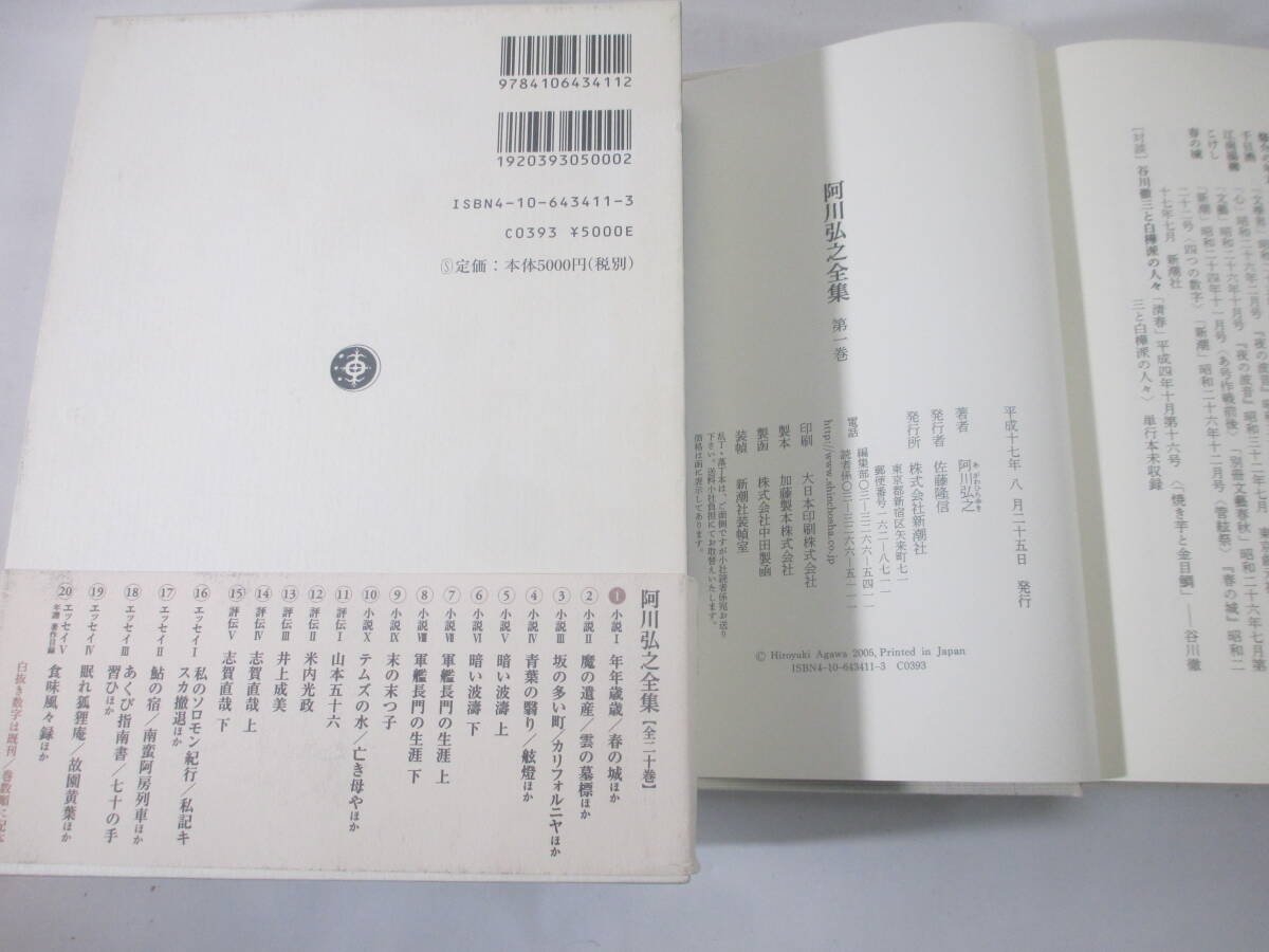 阿川弘之全集　第一巻－年年歳歳・春の城　献呈署名紙（群像編集長　大久保房男宛）　平成１７年　初版函帯　対談・谷川俊太郎_画像5