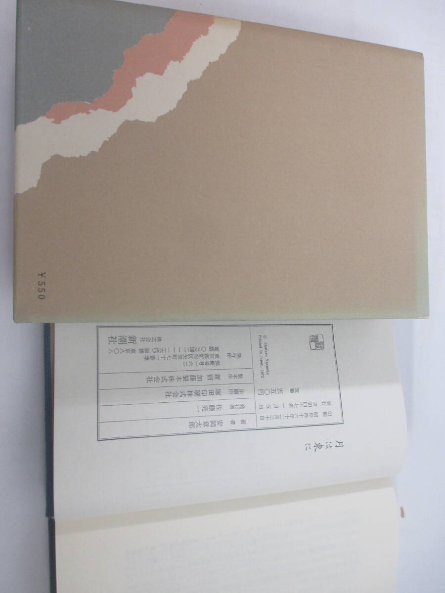 月は東に　　安岡章太郎　献呈署名（群像編集長　大久保房男宛) 　昭和４７年　初版函_画像5