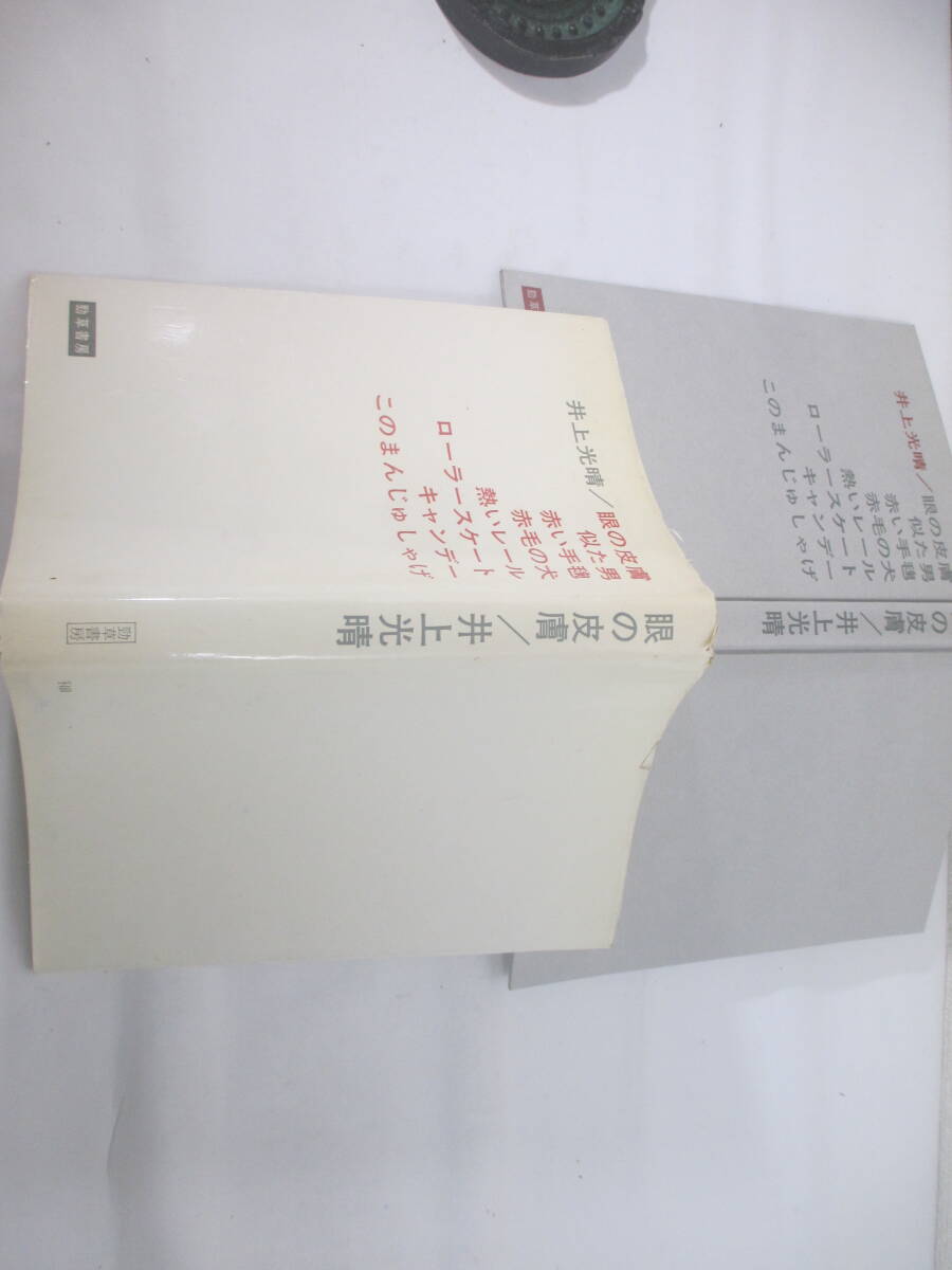 目の皮膚　井上光晴　献呈署名（群像編集長　大久保房男宛）　１９６７年　初版カバ_画像2