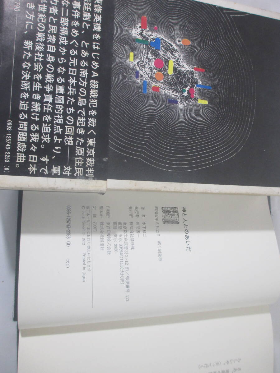 神と人とのあいだ　木下順二　献呈署名（群像編集長　大久保房男宛）　昭和４７年　初版函帯_画像5