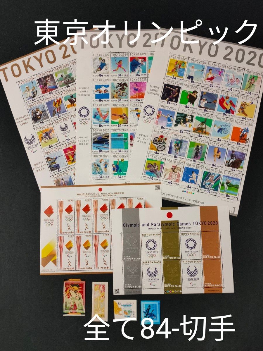 ★東京2020オリンピック・パラリンピック競技大会。切手。記念切手。全て84-。切手。99枚。コレクションor通信用。8316-。