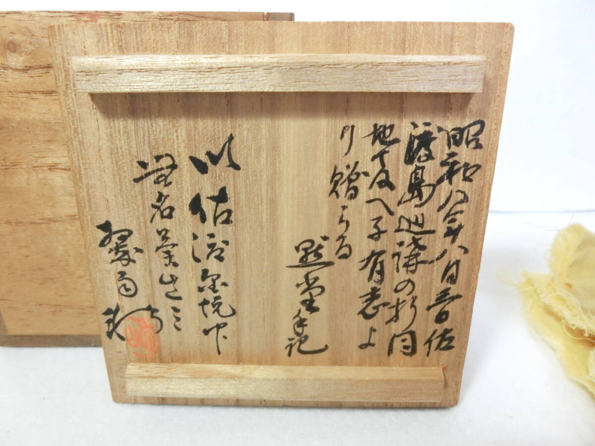 紫泥 無名異焼 竹刻 湯呑　常山窯 三浦常山　共布 元箱 裏書　時代 戦前 昭和8年 旧家 蔵出　 _画像3