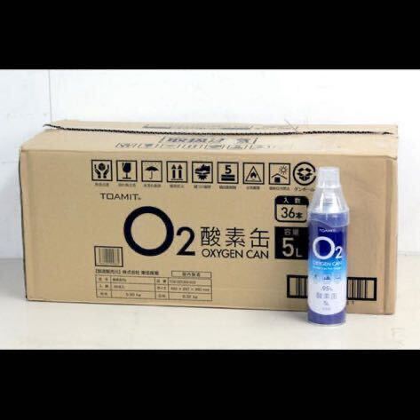 送料無料！[未使用品 36本セット] 東亜産業 酸素缶 5L 箱売り 酸素ボンベ_画像1