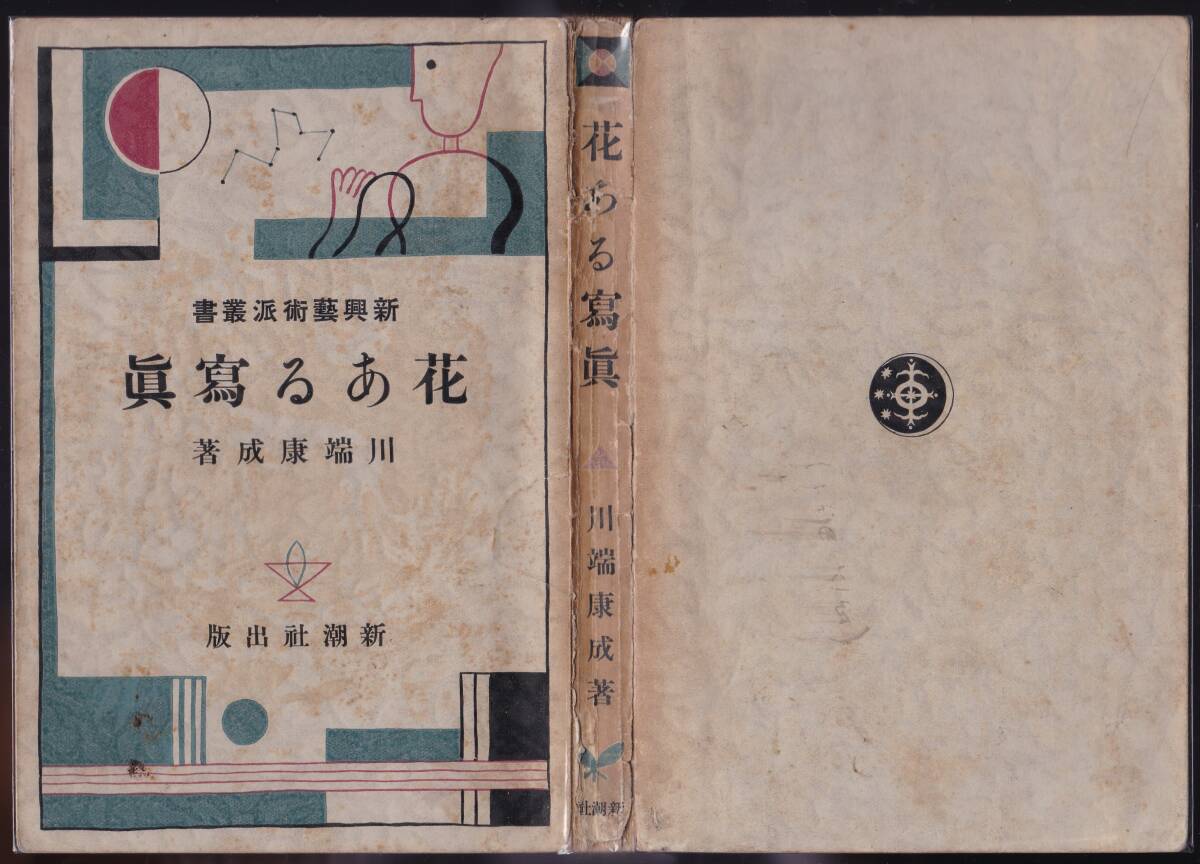 【真袖】川端康成/花ある写真/初版/昭和5/新興芸術派叢書/新潮社刊/完本/初期短篇集/古賀春江装/新感覚派/ノーベル文学賞/大阪府大阪市生_保護のため透明のカバーが掛けられています