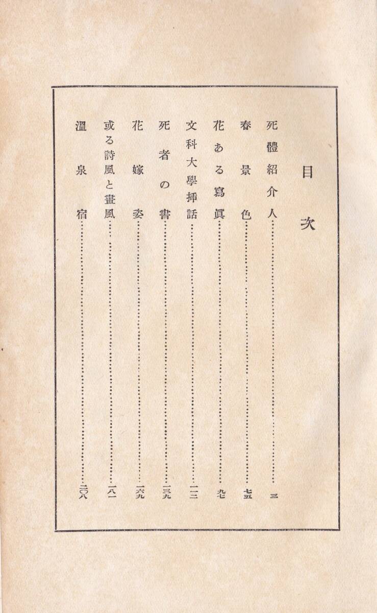 【真袖】川端康成/花ある写真/初版/昭和5/新興芸術派叢書/新潮社刊/完本/初期短篇集/古賀春江装/新感覚派/ノーベル文学賞/大阪府大阪市生_画像4