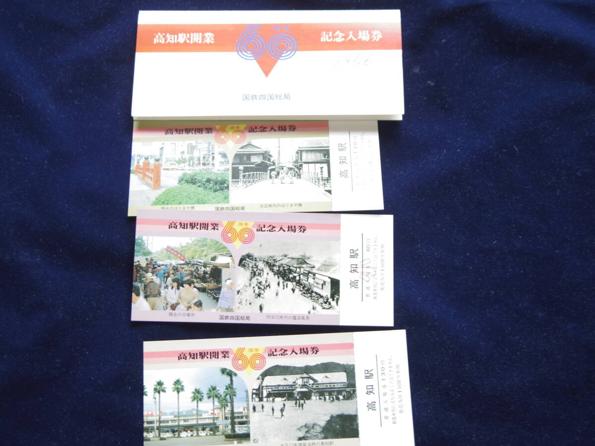高知駅開業60周年記念入場券 四国総局の画像1