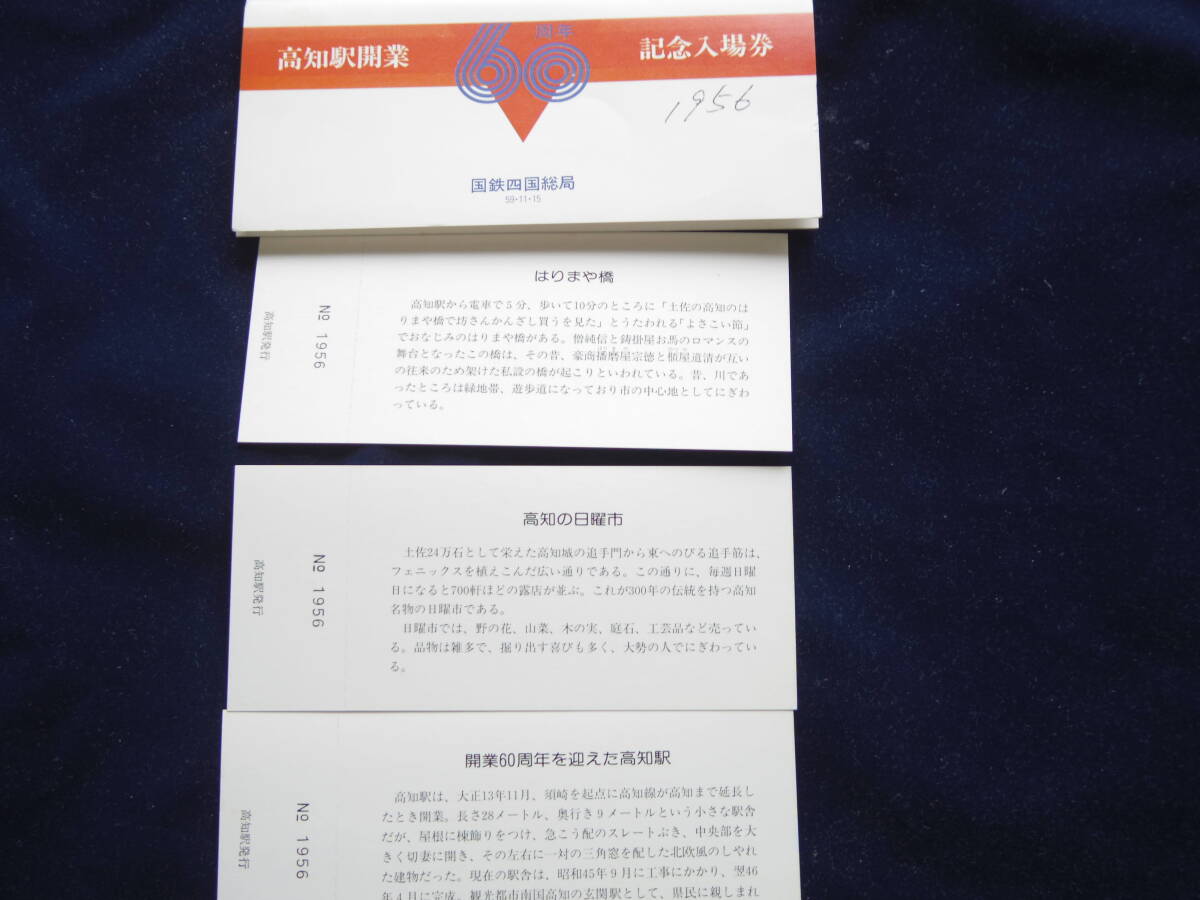高知駅開業60周年記念入場券 四国総局の画像2