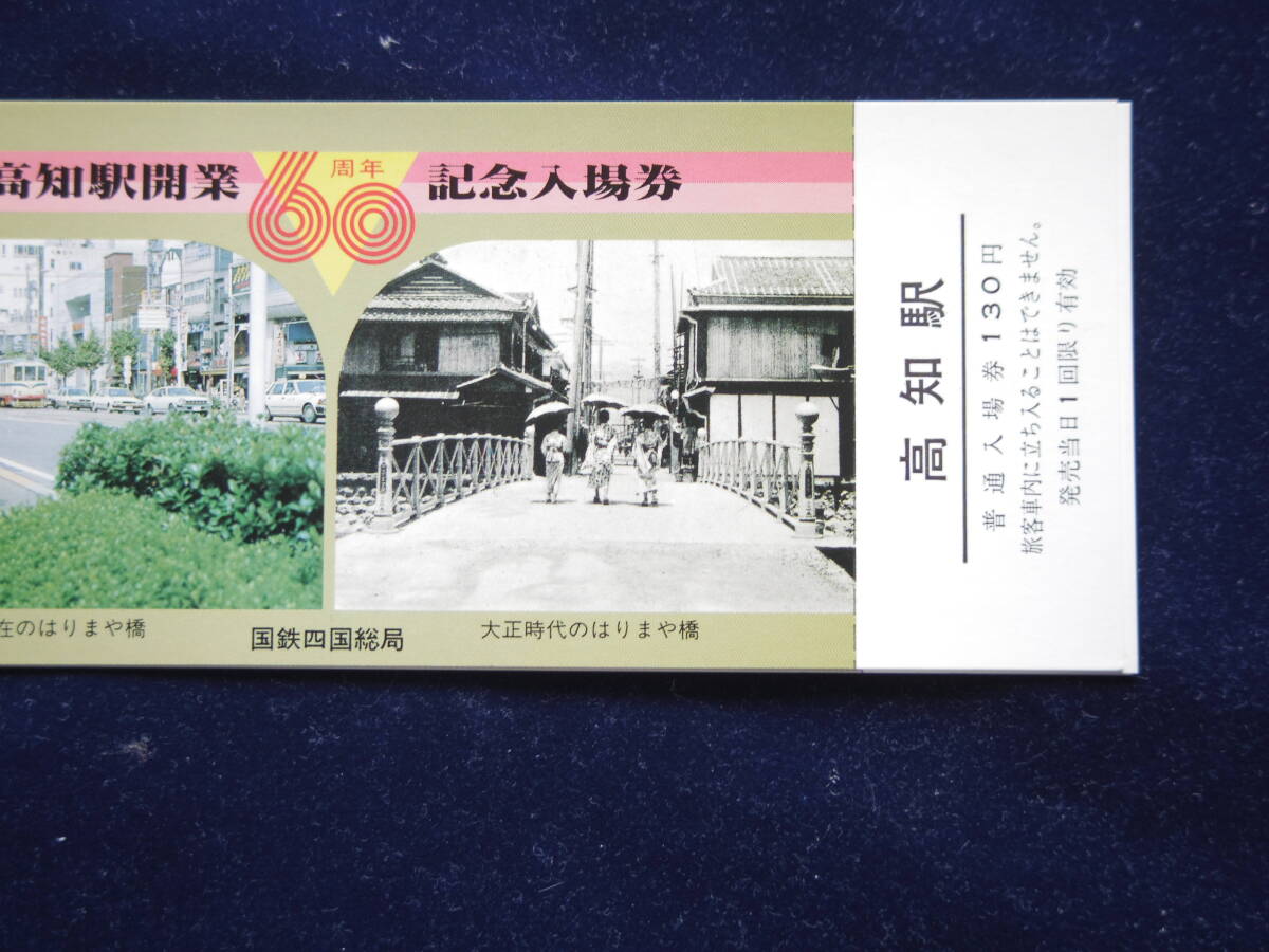 高知駅開業60周年記念入場券 四国総局の画像3