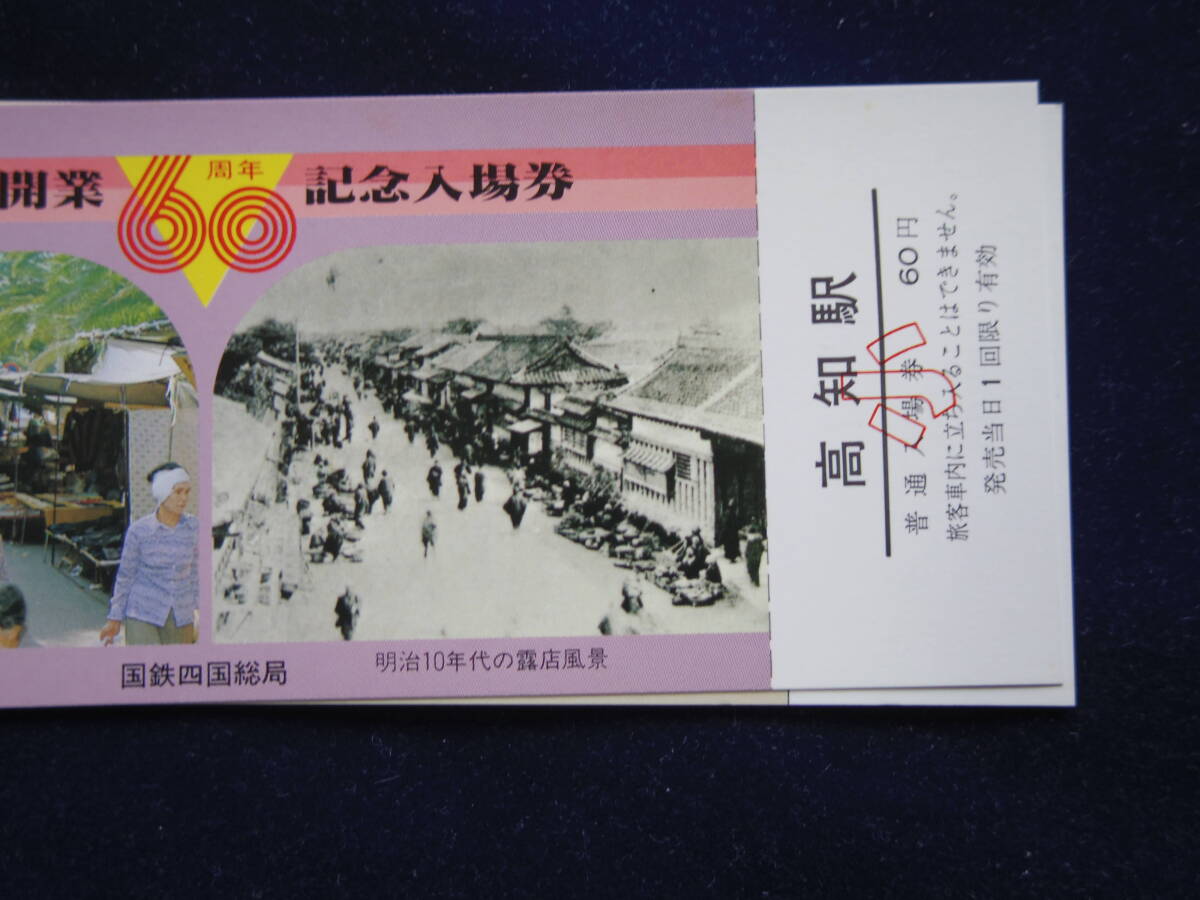 高知駅開業60周年記念入場券 四国総局の画像4