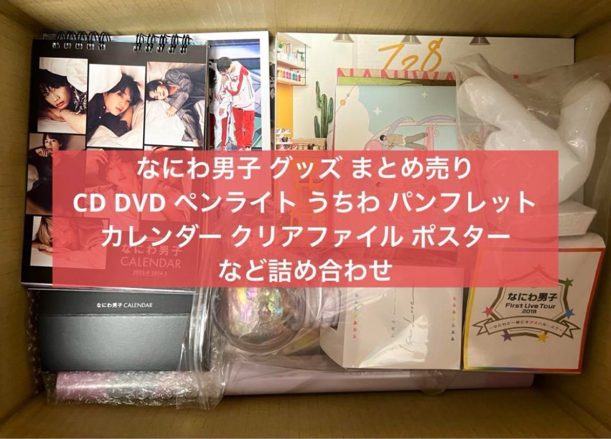 なにわ男子 グッズセット まとめ売り ペンライト CD DVD うちわ なにわ男子 グッズセット まとめ売り ペンライト CD DVD うちわ