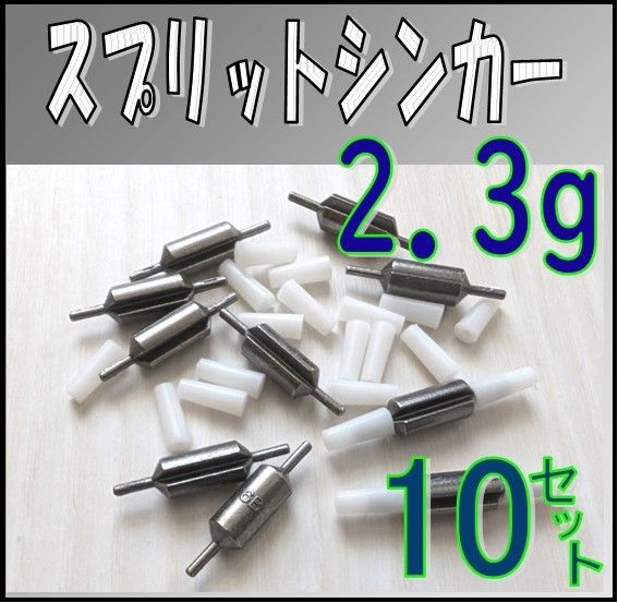 スプリットシンカー2.3g 10個　アジング　メバリング